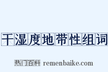 干湿度地带性组词是什么意思的图片